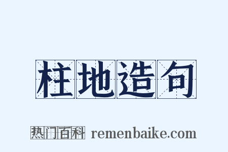 柱地造句是什么意思的图片